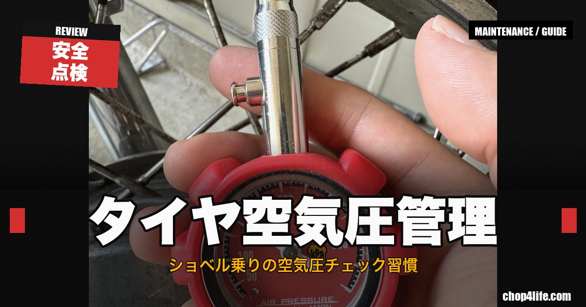 タイヤ空気圧ゲージで測定するショベルヘッドのサムネイル