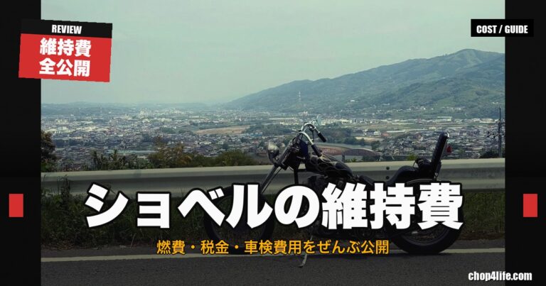 ショベルヘッドの維持費の総額