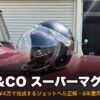 TT&CO スーパーマグナム XXLサイズ徹底レビュー、8年愛用チョッパー乗り、¥4万で完成するジェットヘル正解