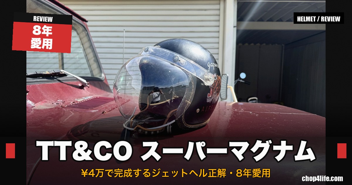 TT&CO スーパーマグナム XXLサイズ徹底レビュー、8年愛用チョッパー乗り、¥4万で完成するジェットヘル正解