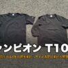 チャンピオンT1011 旧モデル8年の経年変化レビュー アイキャッチ