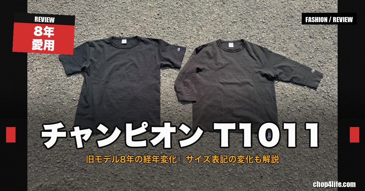チャンピオンT1011 旧モデル8年の経年変化レビュー アイキャッチ