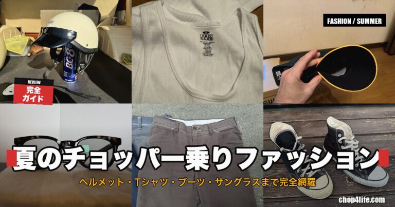 夏のチョッパー乗りファッション、バイカーコーデの実例