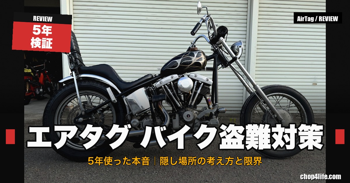 エアタグをバイクの盗難対策に5年使ったレビュー記事のアイキャッチ画像