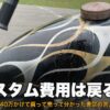 カスタム費用は査定で戻るのか アイキャッチ