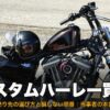 カスタムハーレー・旧車の買取先ガイド アイキャッチ