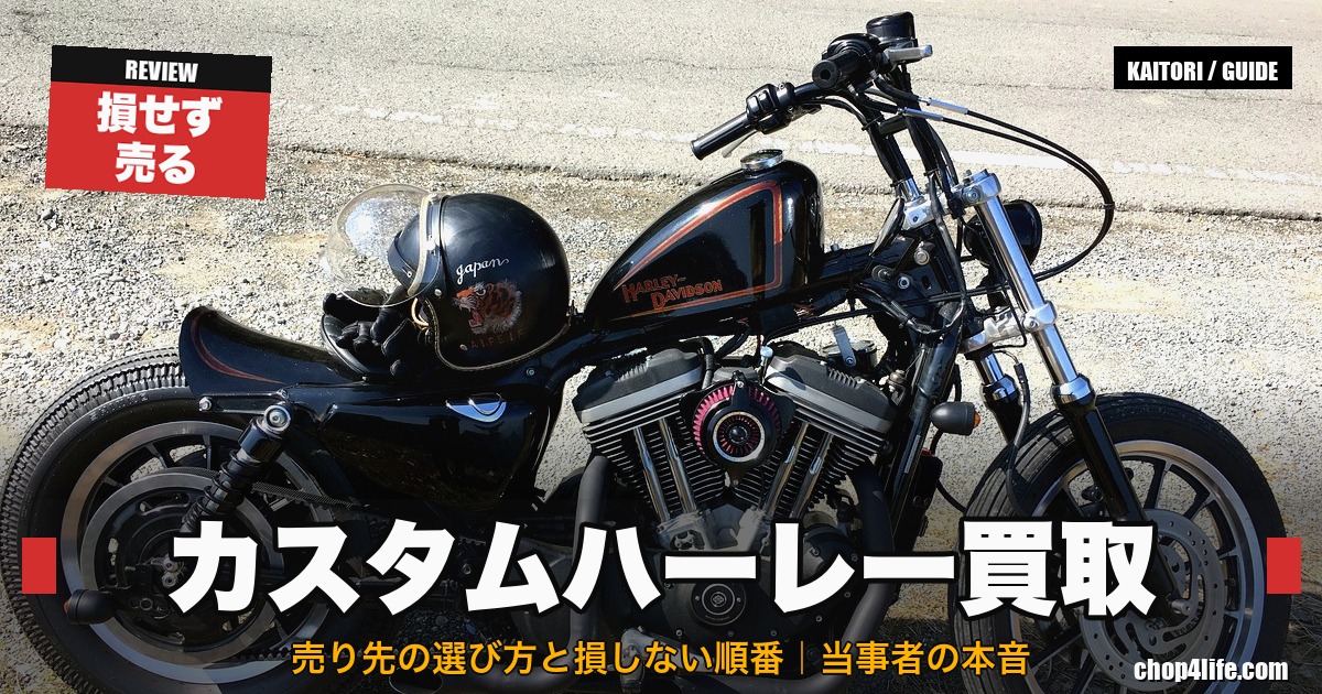 カスタムハーレー・旧車の買取先ガイド アイキャッチ