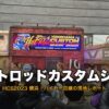 ホットロッドカスタムショー2023 レポート サムネイル