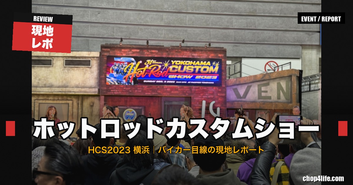 ホットロッドカスタムショー2023 レポート サムネイル