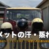バイクヘルメットの汗・蒸れ対策 サムネイル（SHORTY4・スーパーマグナム・500TXの3本比較）