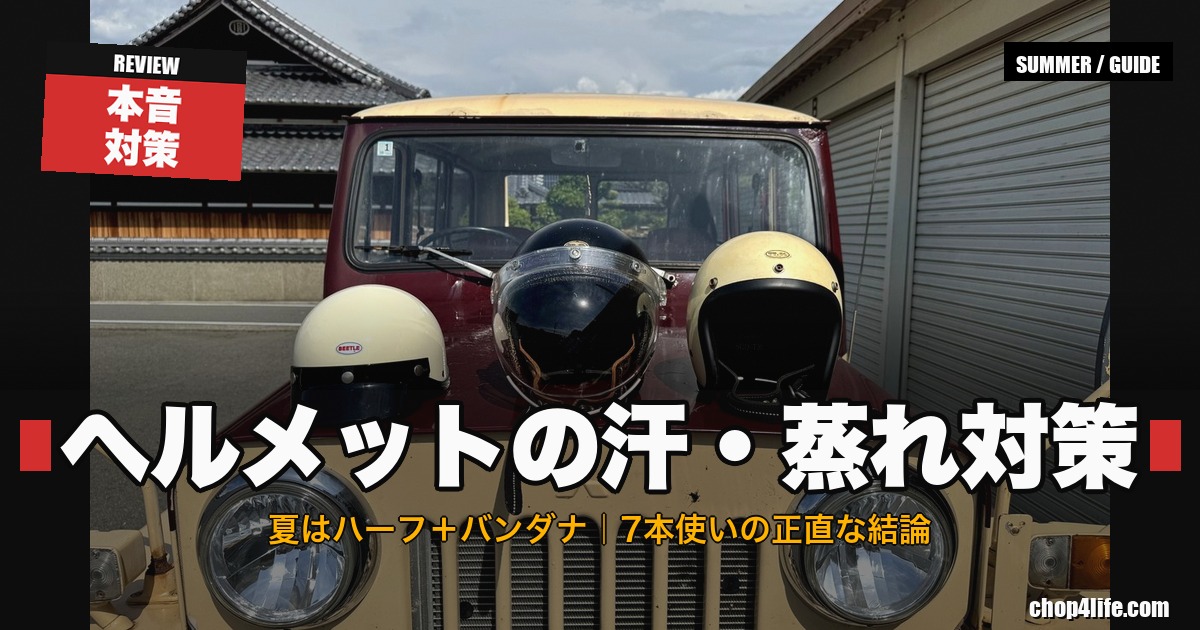 バイクヘルメットの汗・蒸れ対策 サムネイル（SHORTY4・スーパーマグナム・500TXの3本比較）