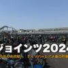 ジョインツ2024 イベントレポート サムネイル