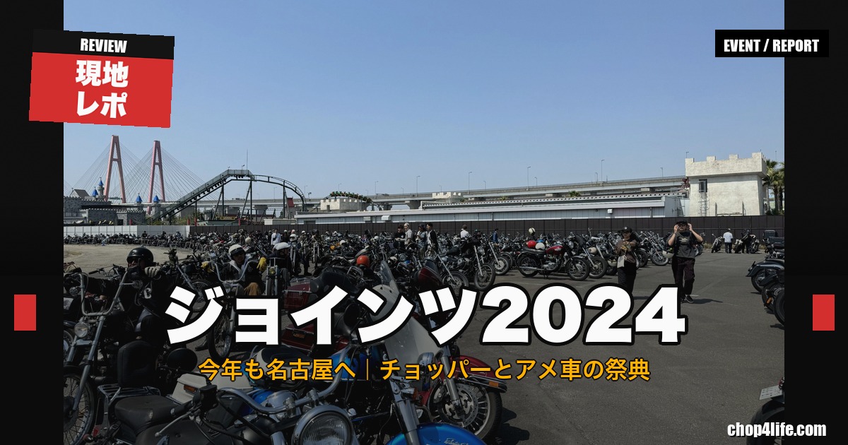 ジョインツ2024 イベントレポート サムネイル