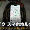 バイク スマホホルダー Kaedearマグタンク マグネットでワンタッチ着脱 正直レビューのアイキャッチ