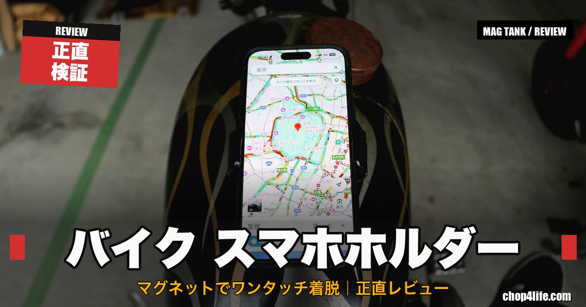 バイク スマホホルダー Kaedearマグタンク マグネットでワンタッチ着脱 正直レビューのアイキャッチ