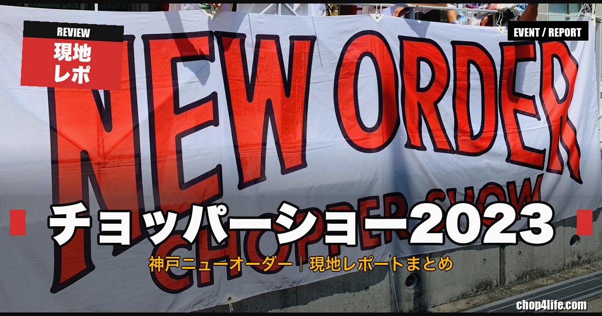 ニューオーダーチョッパーショー2023 レポート サムネイル