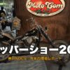ニューオーダーチョッパーショー2024 レポート サムネイル