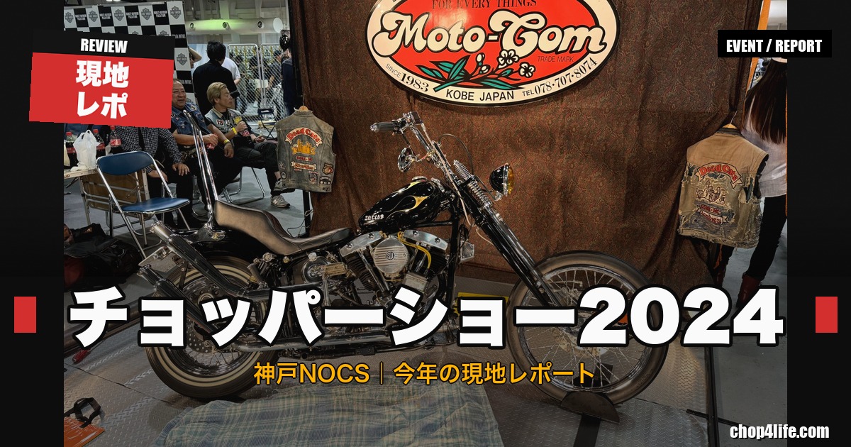ニューオーダーチョッパーショー2024 レポート サムネイル
