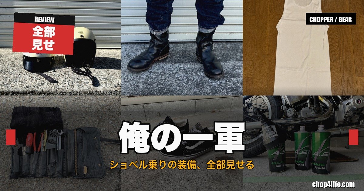 ショベル乗りの装備コラージュ（SHORTY4・エンジニアブーツ・プロクラブ・工具・VANS・ASHオイル）