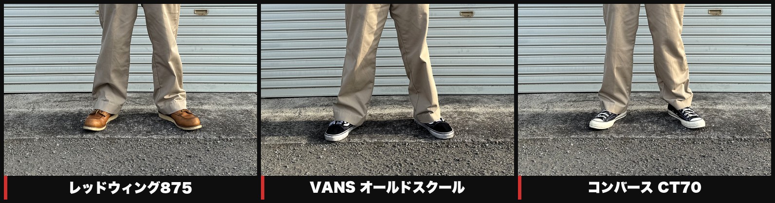 Red Kap PT20に合わせた足元3パターン比較 レッドウィング875とVANSオールドスクールとコンバースCT70
