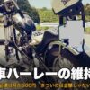 旧車ハーレーの維持費と手放しどき アイキャッチ