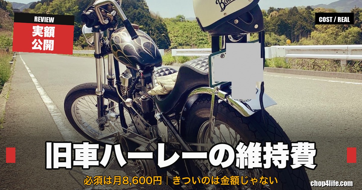 旧車ハーレーの維持費と手放しどき アイキャッチ