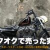 バイクをヤフオクで売却した実録 スポーツスター1200 アイキャッチ