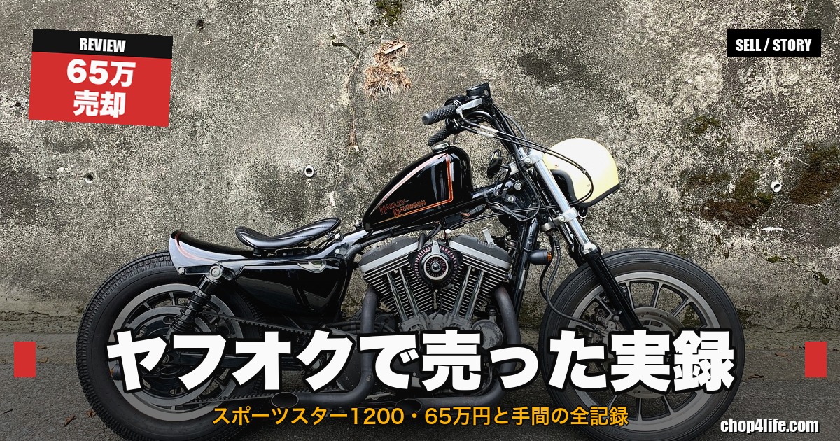 バイクをヤフオクで売却した実録 スポーツスター1200 アイキャッチ