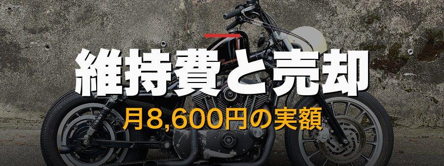 維持費と売却｜月8,600円の実額