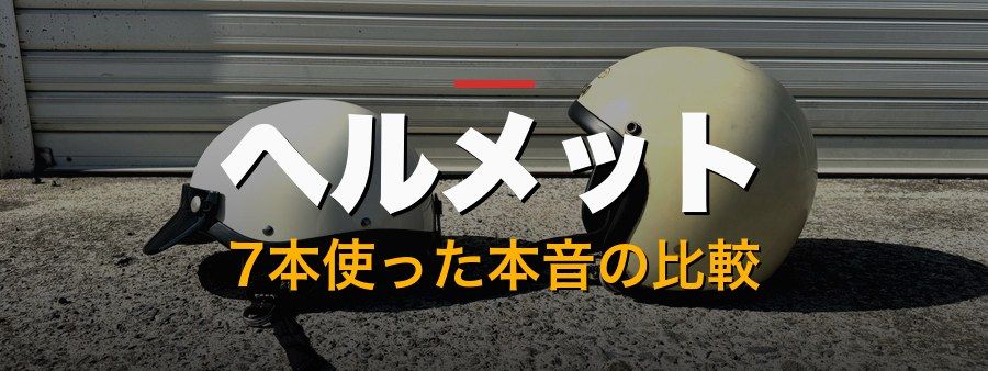 ヘルメット｜7本使った本音の比較