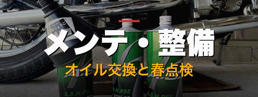 メンテ・整備｜オイル交換と春点検