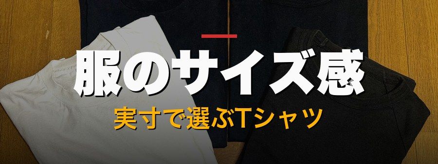 服のサイズ感｜実寸で選ぶTシャツ