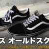 バンズ オールドスクール 黒 3年履いたサイズ感 正直レビューのアイキャッチ