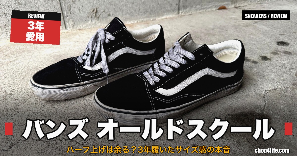 バンズ オールドスクール 黒 3年履いたサイズ感 正直レビューのアイキャッチ
