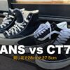 バンズ オールドスクールとコンバースCT70の比較レビューのサムネイル