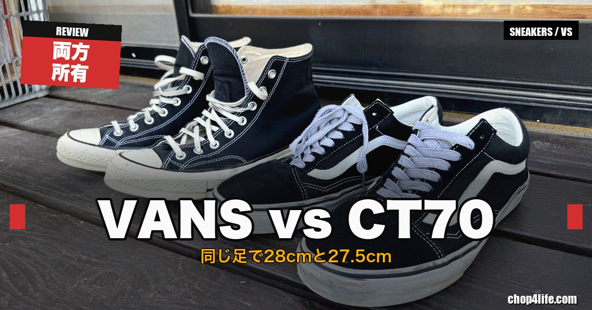 バンズ オールドスクールとコンバースCT70の比較レビューのサムネイル