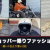 秋のチョッパー乗りファッションまとめ記事のアイキャッチ。重ね着コーデ3枚とブーツ・ヘルメット・グローブの6枚構成