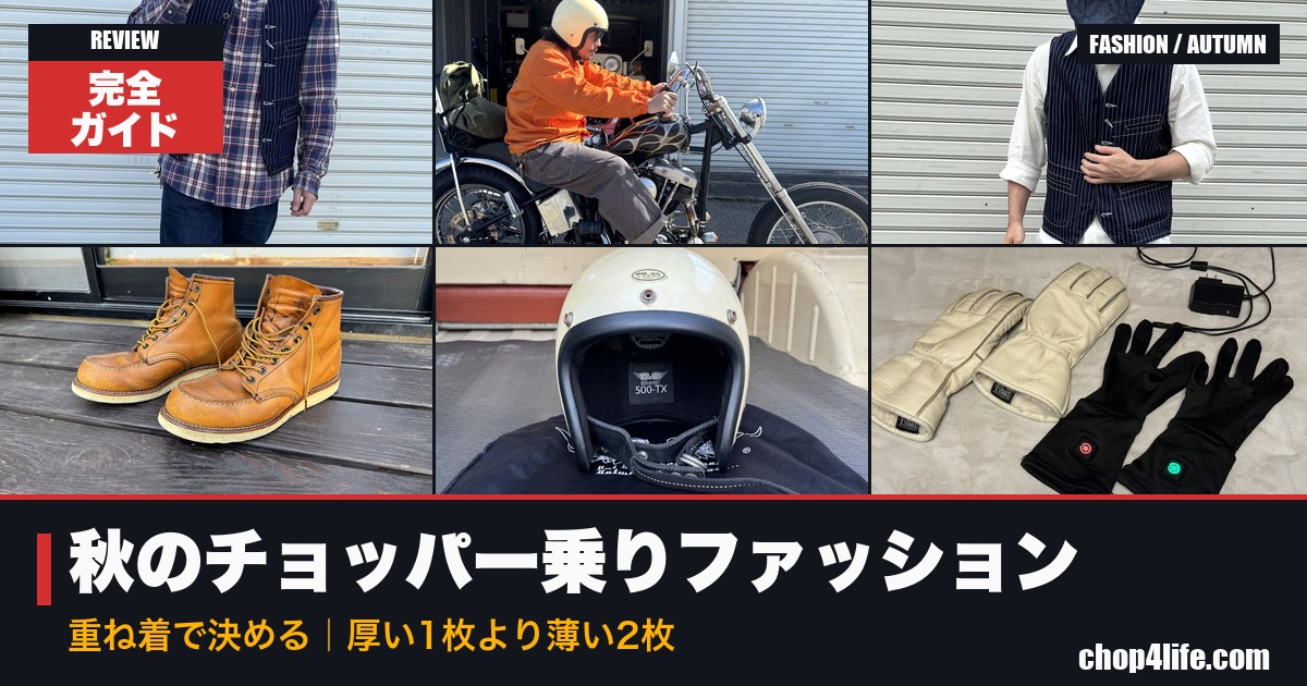 秋のチョッパー乗りファッションまとめ記事のアイキャッチ。重ね着コーデ3枚とブーツ・ヘルメット・グローブの6枚構成