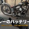 ハーレー ショベルヘッドのバッテリー交換作業