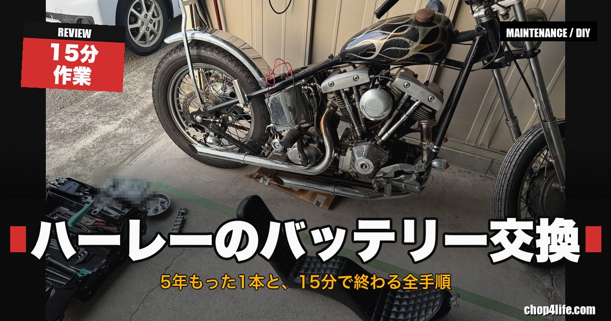 ハーレー ショベルヘッドのバッテリー交換作業