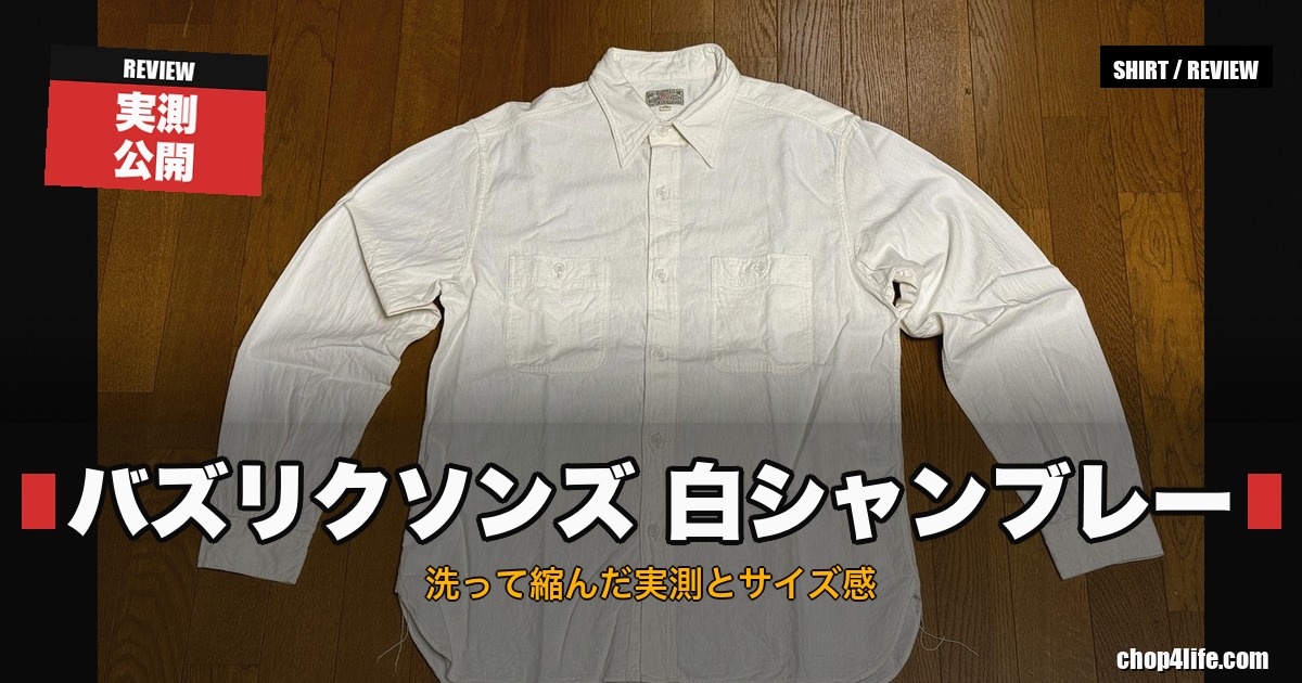 バズリクソンズBR25996 白シャンブレーワークシャツを平置きした状態