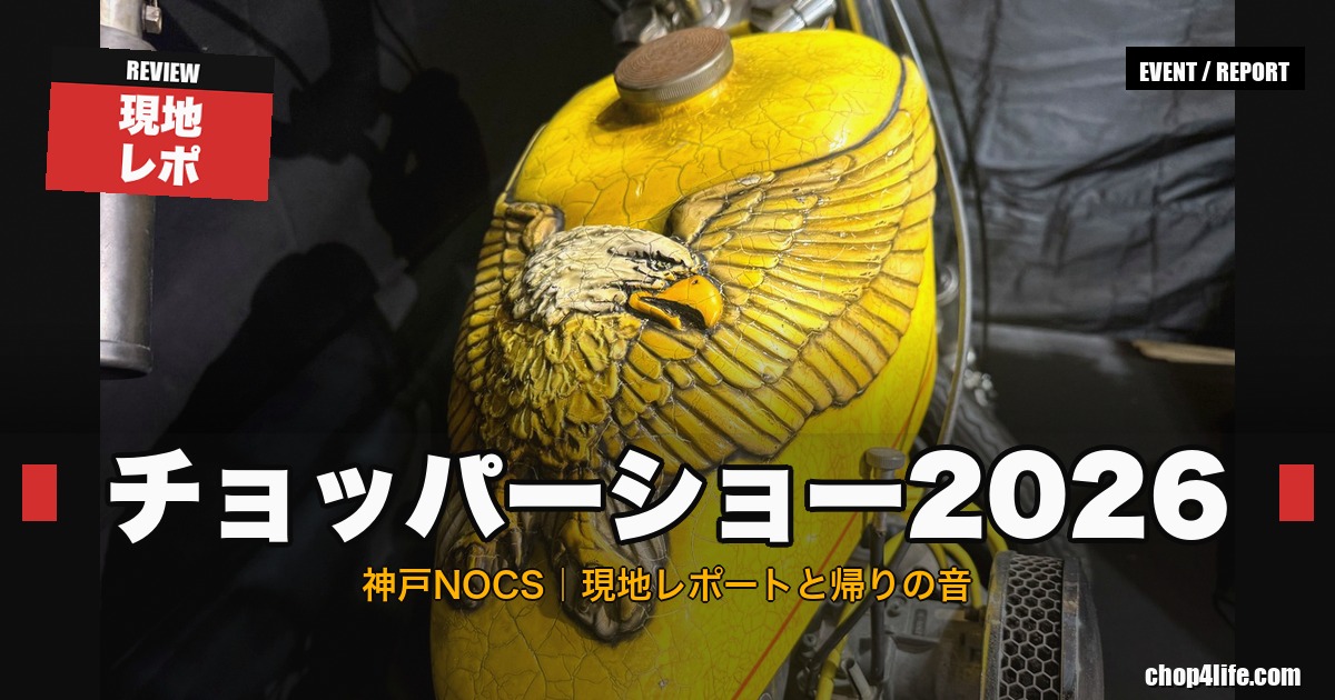 ニューオーダーチョッパーショー2026 現地レポートのアイキャッチ 神戸