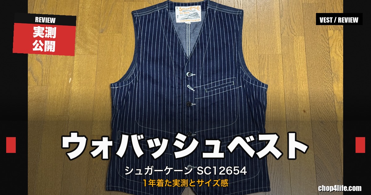 シュガーケーン ウォバッシュストライプ ワークベストSC12654を1年着た実測レビューのアイキャッチ